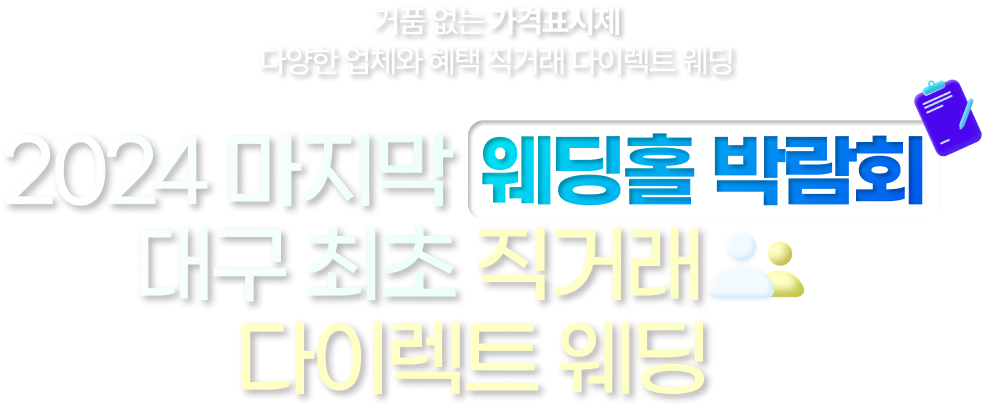 대구 직거래 다이렉트 웨딩, 웨딩홀 박람회