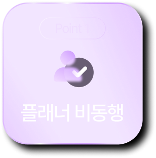 플래너 비동행